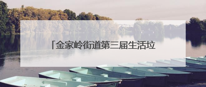 金家岭街道第三届生活垃圾分类宣传周活动启动