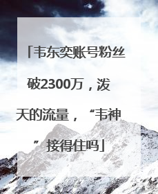 韦东奕账号粉丝破2300万，泼天的流量，“韦神”接得住吗