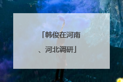 韩俊在河南、河北调研
