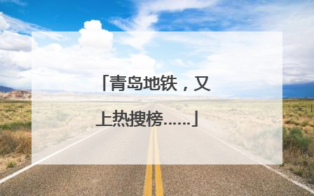 青岛地铁，又上热搜榜……