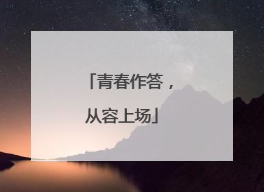 青春作答，从容上场