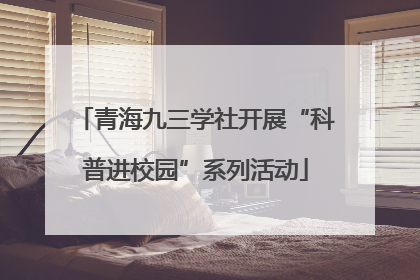青海九三学社开展“科普进校园”系列活动
