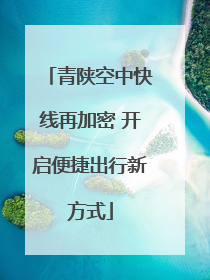 青陕空中快线再加密 开启便捷出行新方式
