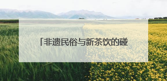 非遗民俗与新茶饮的碰撞：霸王茶姬定制龙舟亮相蒋村龙舟端午胜会