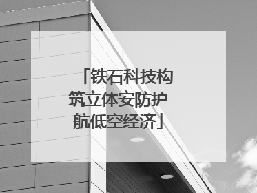 铁石科技构筑立体安防护航低空经济