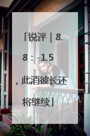 锐评｜8.8：-1.5，此消彼长还将继续
