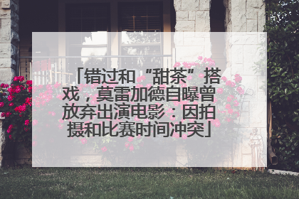 错过和“甜茶”搭戏，莫雷加德自曝曾放弃出演电影：因拍摄和比赛时间冲突