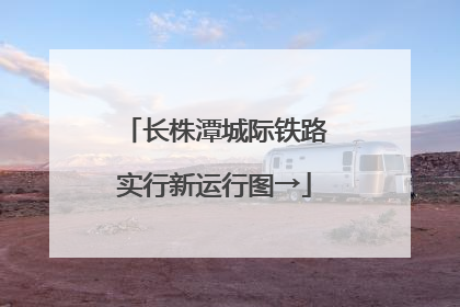 长株潭城际铁路实行新运行图→