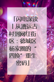 闪电深读丨从漕运古村到网红街区：德城区杨家圈的“四换”重生密码