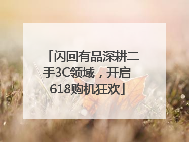 闪回有品深耕二手3C领域，开启618购机狂欢