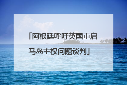 阿根廷呼吁英国重启马岛主权问题谈判