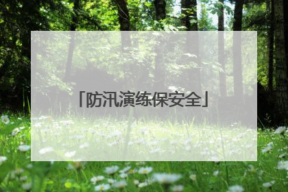 防汛演练保安全