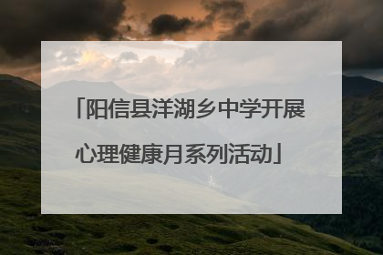 阳信县洋湖乡中学开展心理健康月系列活动
