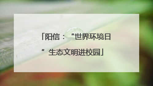阳信：“世界环境日”生态文明进校园