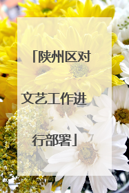陕州区对文艺工作进行部署