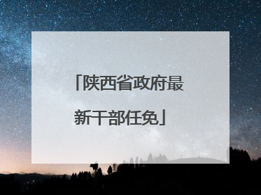陕西省政府最新干部任免