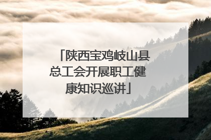 陕西宝鸡岐山县总工会开展职工健康知识巡讲