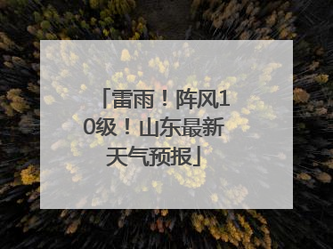 雷雨！阵风10级！山东最新天气预报