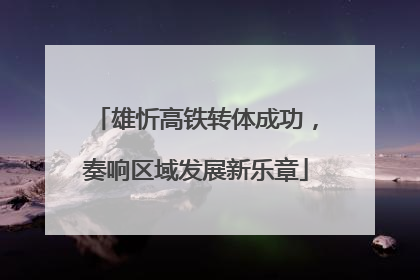 雄忻高铁转体成功，奏响区域发展新乐章