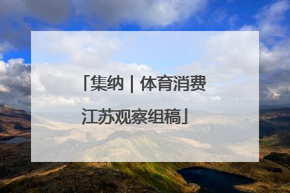 集纳｜体育消费江苏观察组稿