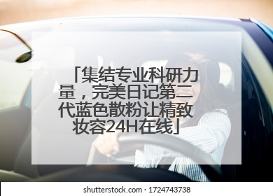 集结专业科研力量，完美日记第二代蓝色散粉让精致妆容24H在线