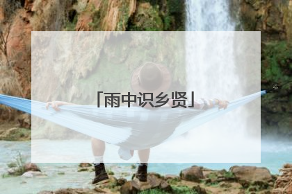 雨中识乡贤