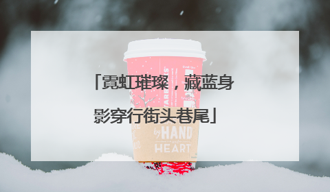 霓虹璀璨，藏蓝身影穿行街头巷尾