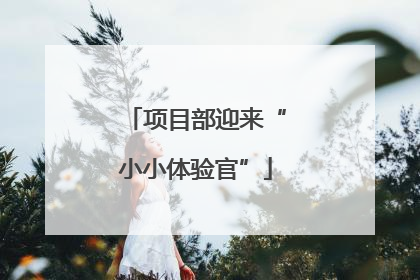 项目部迎来“小小体验官”