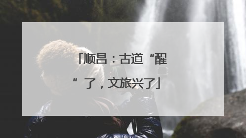 顺昌：古道“醒”了，文旅兴了