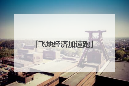 飞地经济加速跑