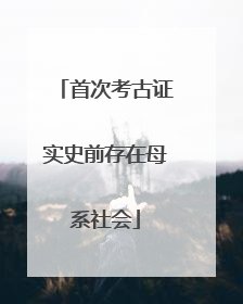 首次考古证实史前存在母系社会