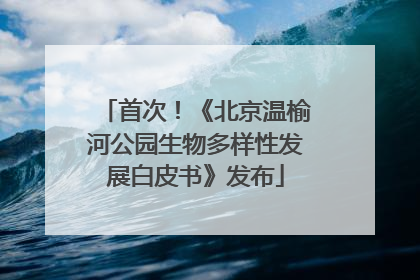 首次！《北京温榆河公园生物多样性发展白皮书》发布
