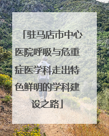 驻马店市中心医院呼吸与危重症医学科走出特色鲜明的学科建设之路
