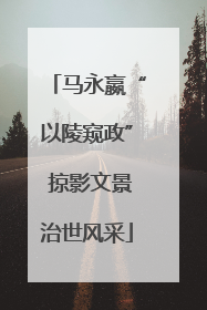 马永嬴“以陵窥政” 掠影文景治世风采