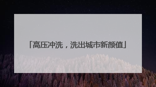 高压冲洗，洗出城市新颜值