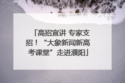 高招宣讲 专家支招！“大象新闻新高考课堂”走进濮阳