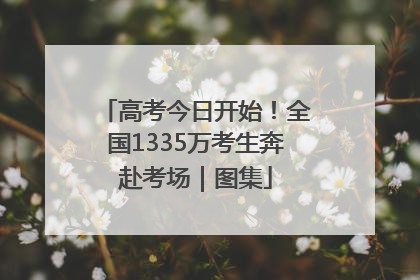 高考今日开始！全国1335万考生奔赴考场｜图集