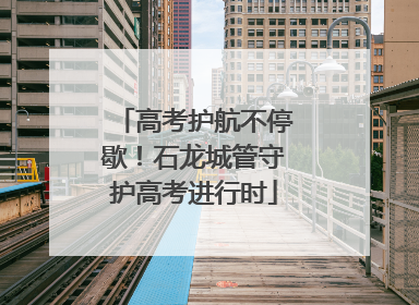 高考护航不停歇！石龙城管守护高考进行时