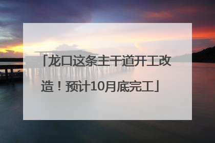 龙口这条主干道开工改造！预计10月底完工