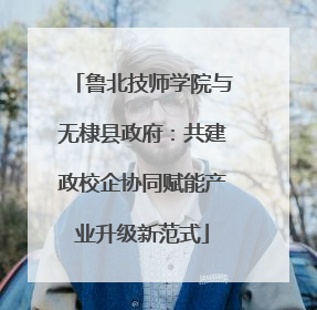 鲁北技师学院与无棣县政府：共建政校企协同赋能产业升级新范式