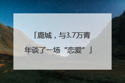 鹿城，与3.7万青年谈了一场“恋爱”