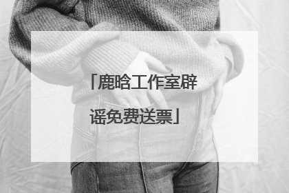 鹿晗工作室辟谣免费送票
