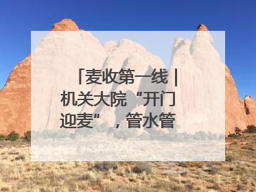 麦收第一线｜机关大院“开门迎麦”，管水管饭真不赖