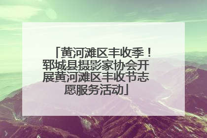 黄河滩区丰收季！郓城县摄影家协会开展黄河滩区丰收节志愿服务活动