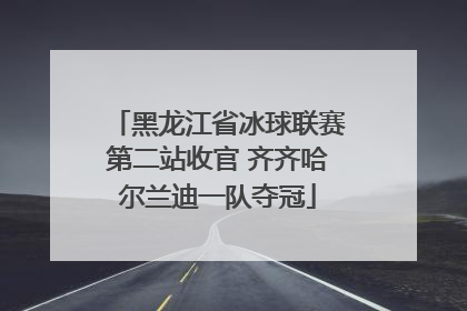 黑龙江省冰球联赛第二站收官 齐齐哈尔兰迪一队夺冠