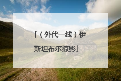 （外代一线）伊斯坦布尔掠影