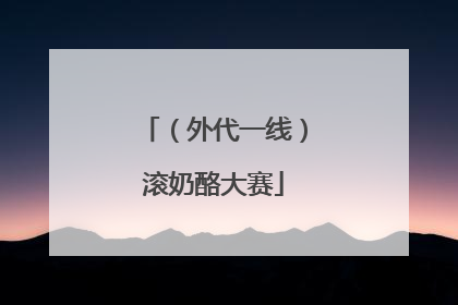 （外代一线）滚奶酪大赛