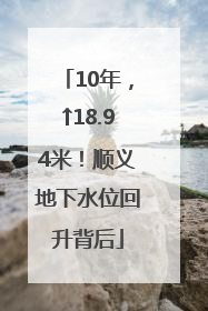 10年，↑18.94米！顺义地下水位回升背后