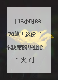 13小时8370笔！这份“不缺席的毕业照”火了