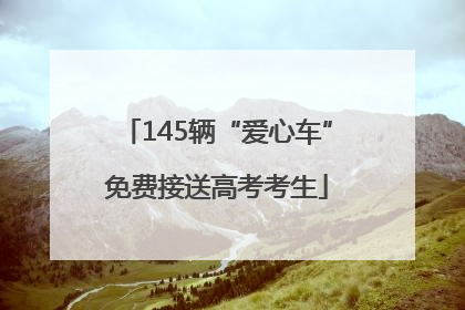 145辆“爱心车”免费接送高考考生